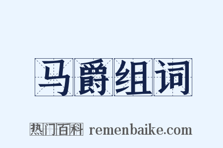 马爵组词是什么意思的图片